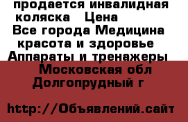 продается инвалидная коляска › Цена ­ 8 000 - Все города Медицина, красота и здоровье » Аппараты и тренажеры   . Московская обл.,Долгопрудный г.